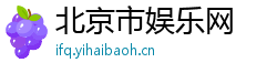 北京市娱乐网